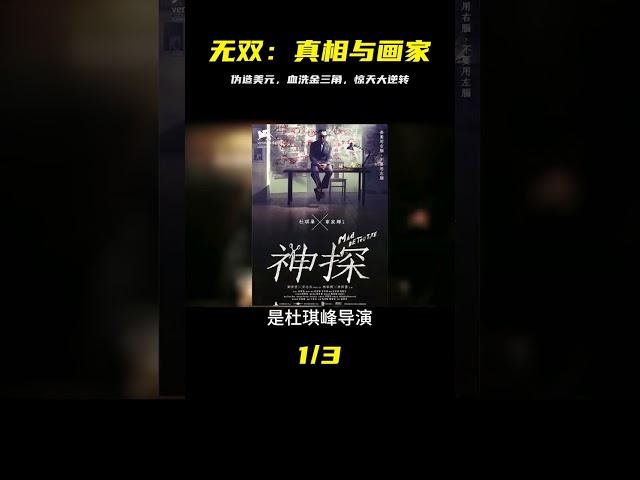 偽造美元、血洗金三角，結尾大反轉的【無雙】究竟誰才是畫家？ #电影 #电影解说 #影视 #影视解说 #剧情