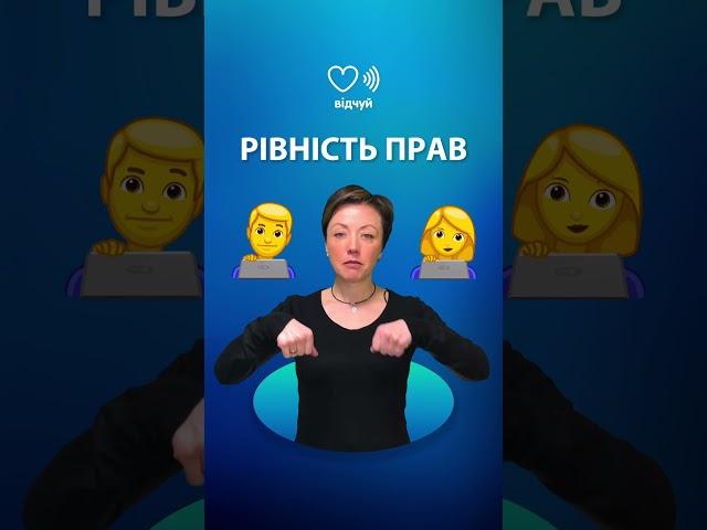5 слів жестовою мовою - Повага до різноманіття #відчуй