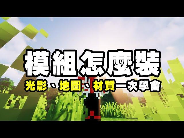 如何在 Minecraft 安裝模組？版本怎麼選擇？光影、材質包、地圖一次告訴妳！2020 年最新教學