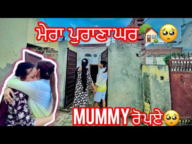 ਮੇਰਾ ਪੁਰਾਣਾ ਘਰ | Mummy ਰੋ ਪਏ