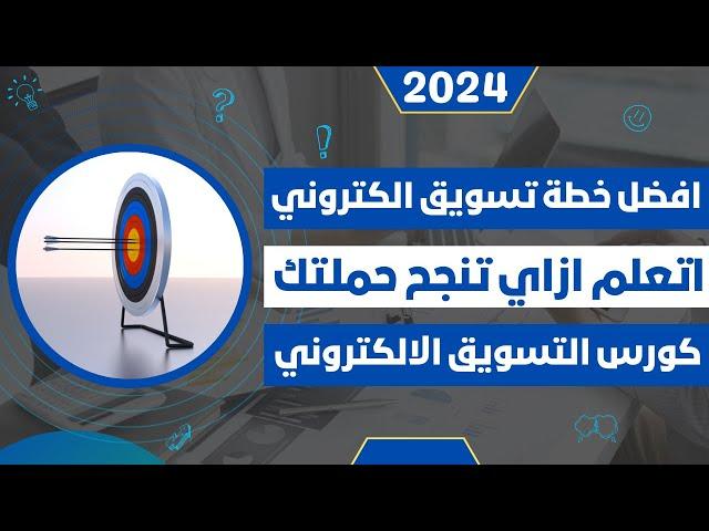 اقوى خطة تسويق الكتروني - كورس التسويق الالكتروني 2024