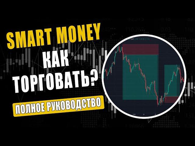 Смарт Мани В Трейдинге - Полный Курс Концепции / Smart Money Concept