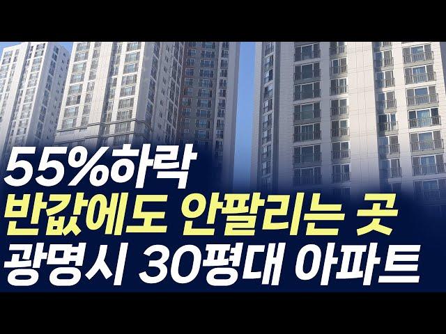 광명시 30평대 아파트,55%하락 반값에도 안팔리는 곳 (부동산 아파트 미분양 분양권 입주권 재개발 재건축)