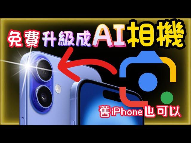 【iPhone免費升級AI 鏡頭】支援中文及舊iPhone--Google Lens -- 視覺辨識、翻譯、課業解答、搜尋，完整介紹＋功略