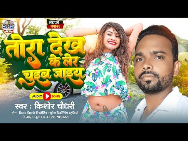 #Aarkestra song | तोरा देख के लेर चूइब जाइय | #Kishor Chaudhary Ke Gana | #Bhojpuri Balast Song.