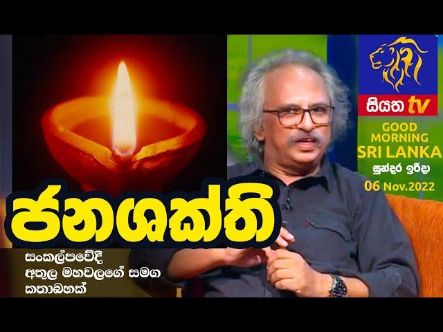 Athula Mahawalage | SIYATHA TV |  "ජනශක්ති" සහ රාවය"   | 06 Nov 2022