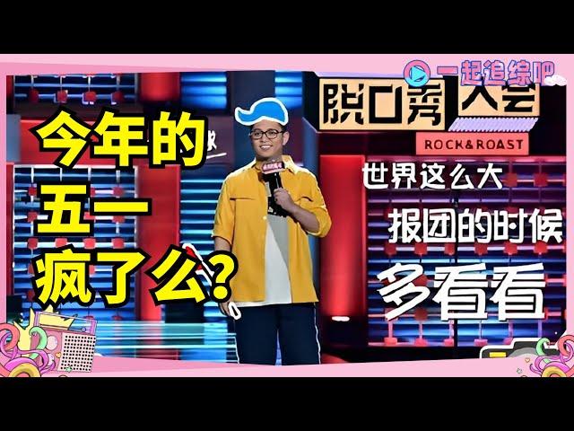 为什么今年的五一出行如此火爆？旅游被坑的经历你都忘了么？ #脱口秀大会S5 ROCK&ROAST