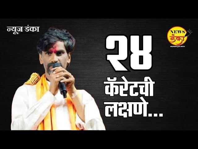 २४ कॅरेटची लक्षणे... | Dinesh Kanji | Manoj Jarange Patil | Imtiaz Jaleel | Maratha |