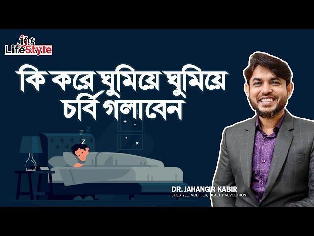 মাত্র ৬ মিনিটেই জেনে নিন কি করে ঘুমিয়ে ঘুমিয়ে চর্বি গলাবেন