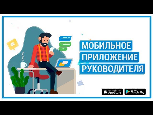 Мобильное приложение руководителя - RemOnline Boss