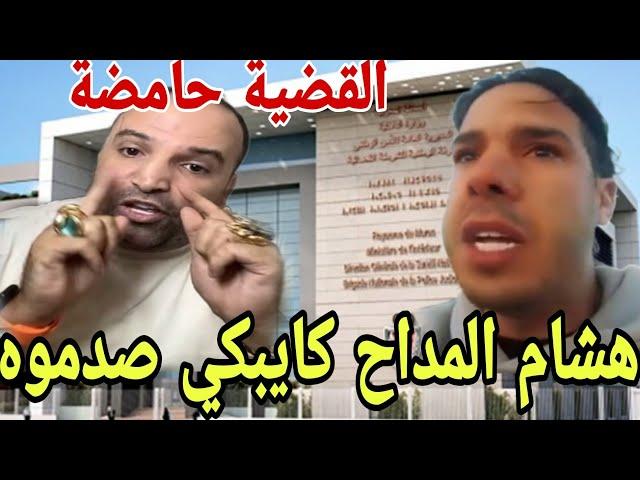 هشام المداح كايبكي القضية كبرات مع ولد الشينوية الفرقة الوطنية صدموه حقائق خطيرة جدا