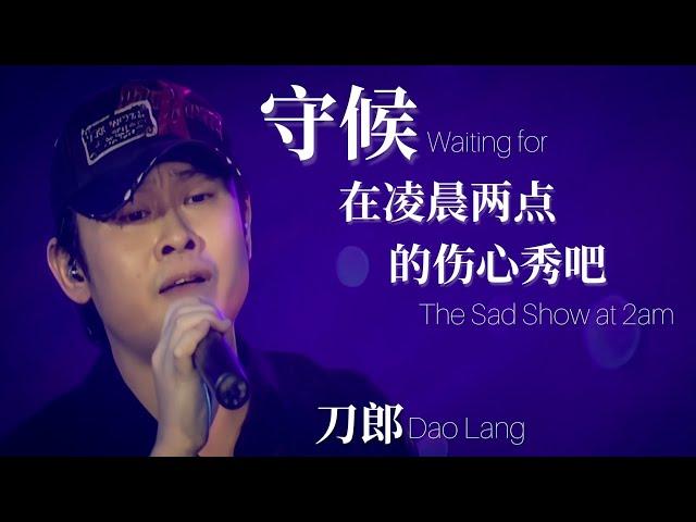 【LIVE】刀郎 Dao Lang 《守候在凌晨两点的伤心秀吧 Waiting for the Sad Show at 2am》 【新疆十年环球巡演】