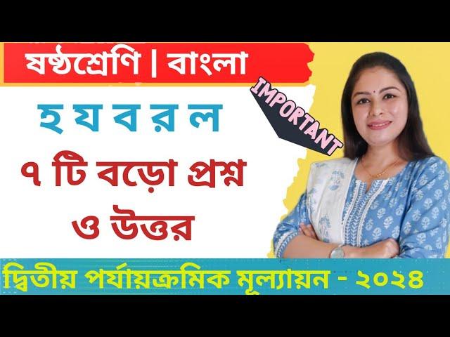 class 6, Bengali, হ য ব র ল, ৭ টি বড়োপ্রশ্ন ও উত্তর, second unit test