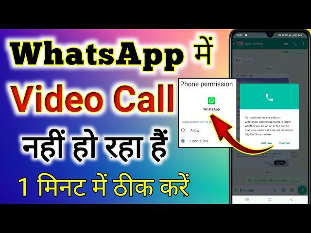 whatsapp video call nahi ho raha hai । whatsapp per video calling nahin lag raha hai