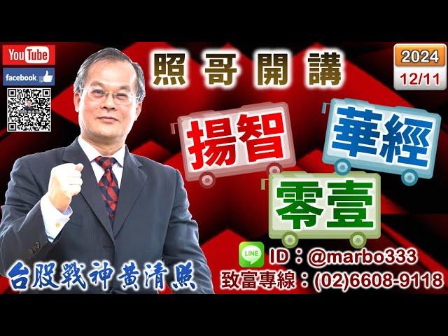 113/12/11【照哥開講】台光電、台燿、世芯、材料、貿聯、奇鋐、亞光、原相、嘉澤業績佳良性輪漲．錸寶、新盛力有高才賣，輪由長榮航、陽明、耿鼎、立隆、定穎、華容、富喬、淘帝、胡連、台星科輪漲