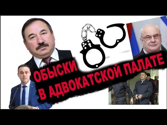 Обыски в Адвокатской палате Башкирии. "Открытая Политика". Специальный репортаж