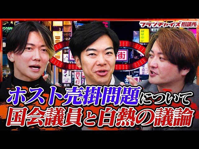 【ホスト売掛金問題】歌舞伎町ホストオーナー桑田と参議院議員を交えて白熱議論！｜フランチャイズ相談所 vol.2876