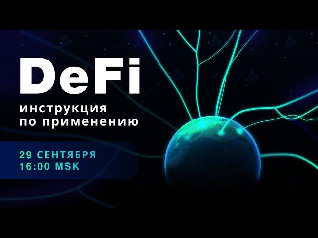 DeFi: инструкция по применению — онлайн-конференция ForkLog