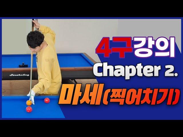 4구 강의 chapter 2. 마세