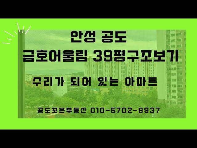 공도금호어울림2단지 39평 구조보기 공도아파트/평택아파트