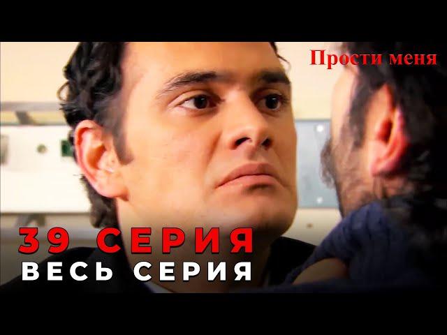 Прости меня Турецкий Сериал 39 Серия