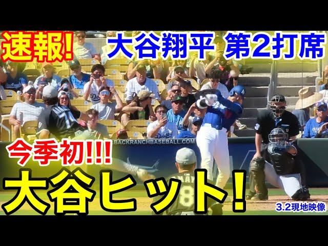 速報！㊗️今季初ヒット！ 塁上の大谷！大谷翔平　第2打席【3.2現地映像】ホワイトソックス0-0ドジャース1番DH大谷翔平  4回裏無死ランナーなし