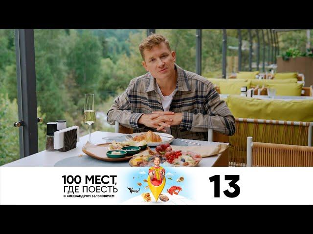 100 мест, где поесть | Сезон 3 | Выпуск 13 | Казахстан | Алматы