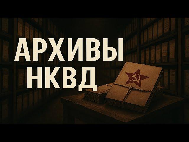 В АРХИВАХ НКВД НАЙДЕНО ТО, ЧТО ДОЛЖНО БЫЛО ИСЧЕЗНУТЬ НАВСЕГДА | Запретная папка "Таёжный отряд.