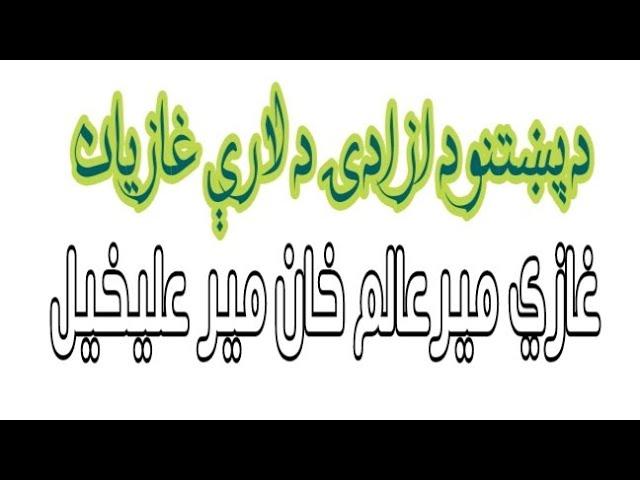 د پښتنو د ازادۍ د لارې غازي ميرعالم مير عليخېل| #afghan #pashtun #youtube