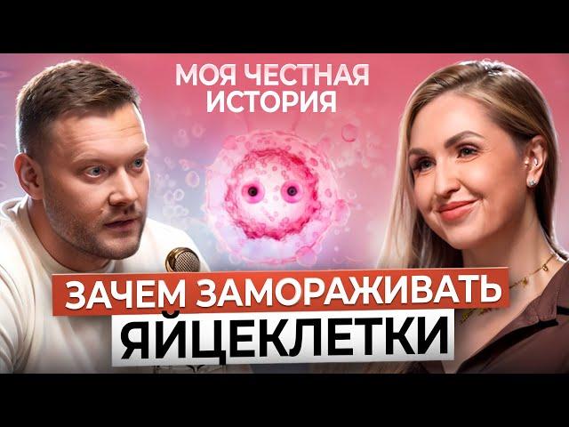 Моя честная история о заморозке яйцеклеток, биологических часах, материнстве и ценах на эко.