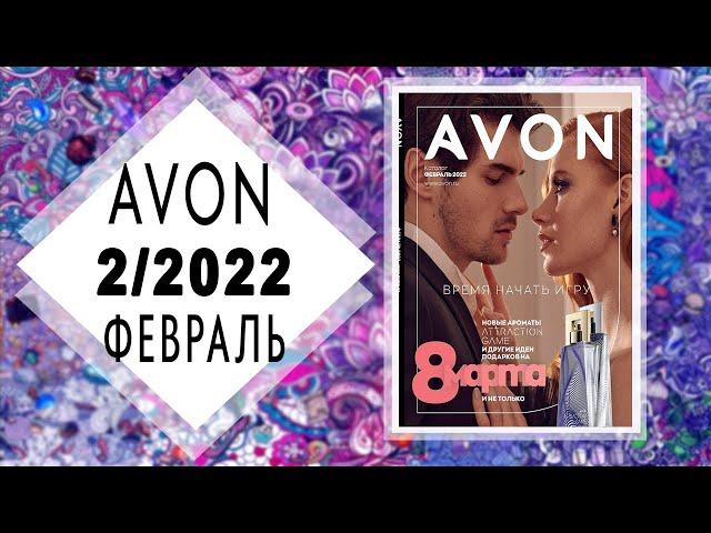 Каталог AVON (Эйвон) 2 2022 ФЕВРАЛЬ Россия живой каталог