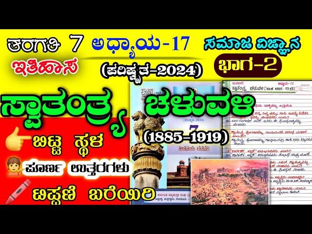 ಸ್ವಾತಂತ್ರ್ಯ ಚಳುವಳಿ | 7ನೇ ತರಗತಿ | Swatantra chaluvali question answer | 7th class | 7th notes |