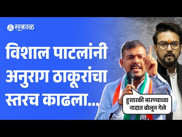 Vishal Patil on Anurag Thakur: जातनिहाय जनगणनेला विरोध, विशाल पाटलांनी अनुराग ठाकूरांचा स्तरच काढला