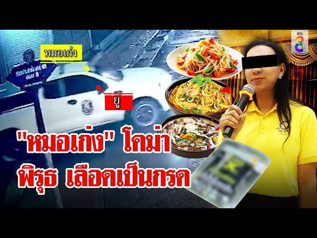 หาม "หมอเก่ง" ส่งโรงพยาบาล เลือดเป็นกรด? พิรุธ ขยะในห้องพักหายไป | ลุยชนข่าว | 13 ส.ค. 67