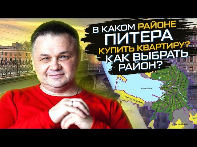 Покупаем квартиру в Санкт-Петербурге | Как выбрать район? | В каком районе Питера лучше жить?