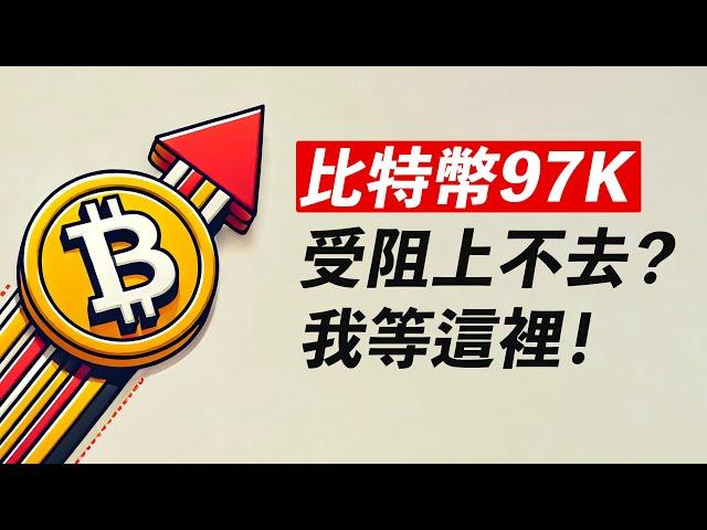 比特幣97K受阻！多頭止盈，做空嗎？我等這裡！