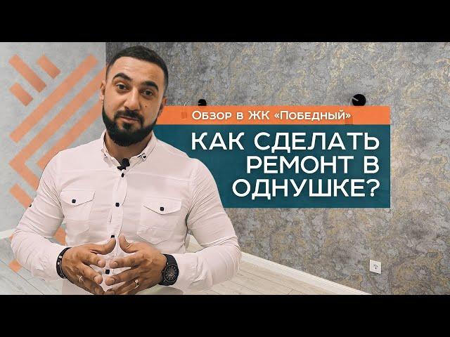 РЕМОНТ ОДНОКОМНАТНОЙ КВАРТИРЫ 43 м2 | КАК СДЕЛАТЬ РЕМОНТ В ОДНУШКЕ | РЕМОНТ КВАРТИРЫ ПОД КЛЮЧ