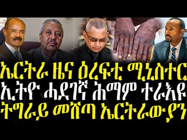 ( ሓድሽ ዜናታት ትግርኛ ) - ኤርትራ ዜና ዕረፍቲ ሚኒስተር - ZENA TIGRIGNA 26/05/2025
