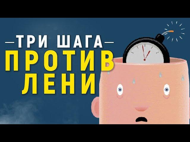 ПРОКРАСТИНАЦИЯ. Как не откладывать на потом?