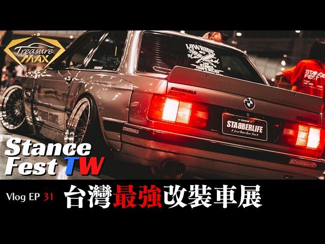 [車藏家] Vlog EP 31 彎道超車日本的首屆StanceFest Taiwan，2024年末最盛大的高品質改裝車展。