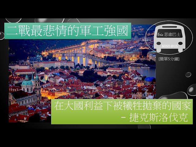 [二戰系列] 二戰最悲情的軍工業強國- 捷克斯洛伐克