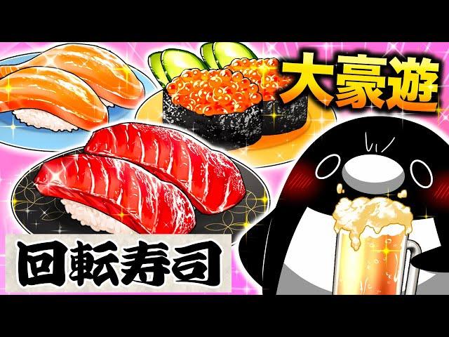 【給料日】回転寿司で豪遊してみた【アニメ】