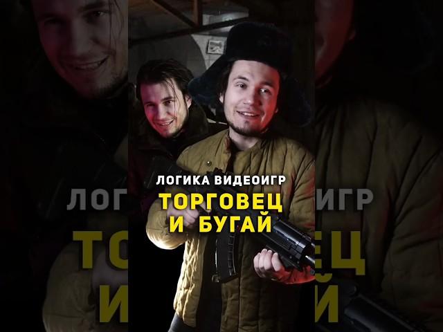 ⭐ Серия 1 - «ТОРГОВЕЦ и БУГАЙ» - Логика Видеоигр | #метро2033 #логикавидеоигр #назариум #видеоигры