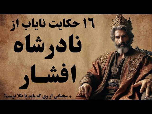مجموعه ای کامل از حکایت ها و داستان های زندگی نادرشاه افشار