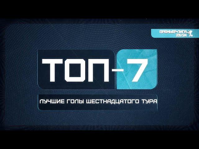 Топ голов 16 тура Премьер-Лиги СФЛ СПб 2023/2024 г