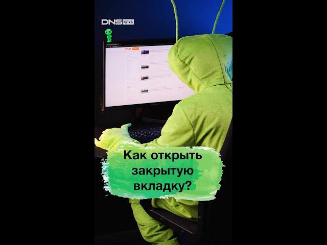 Как вернуть закрытую вкладку в браузере? #shorts