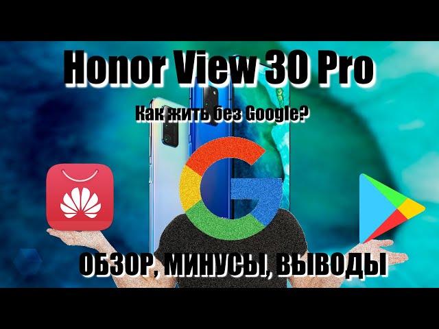 Honor View 30 Pro. Полный обзор с перечислением всех минусов. Опыт использования. Брать или нет?!