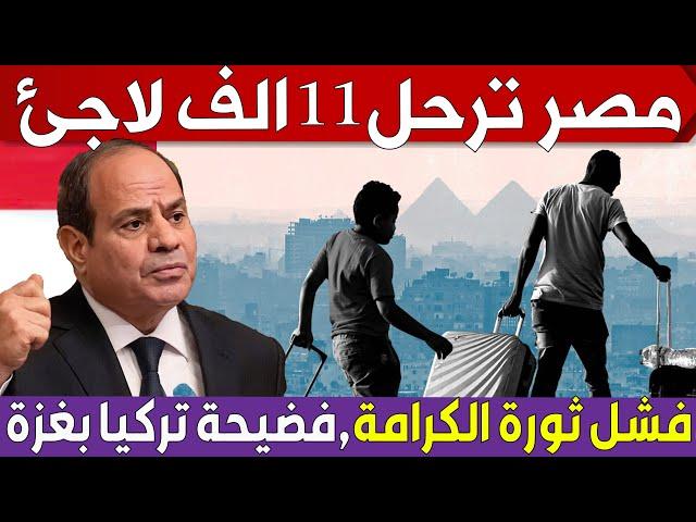 مصر ترحل 11 الف لاجئ سودانى , لماذا فشلت ثورة الكرامة ؟ و فضيحة كبرى للجيش التركى فى غزة