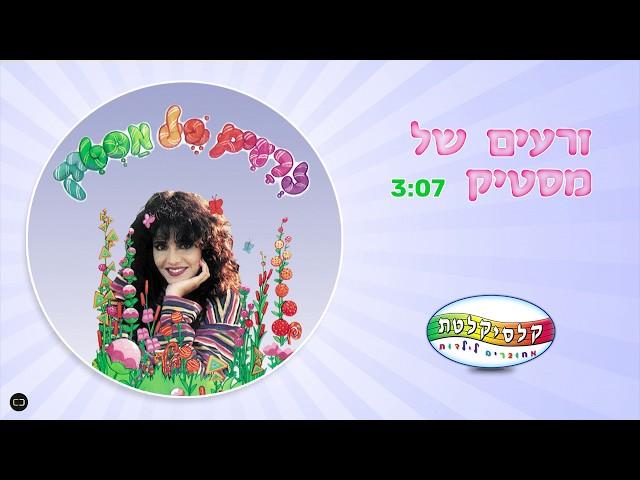 קלסיקלטת - זרעים של מסטיק - זרעים של מסטיק