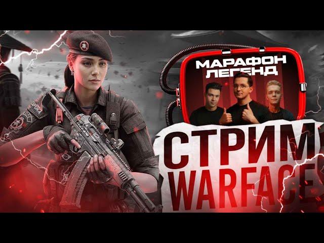 СТРИМ WARFACE МАРАФОН ЛЕГЕНД #warface #варфейс